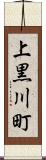 上黒川町 Scroll