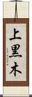上黒木 Scroll