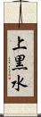 上黒水 Scroll