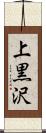 上黒沢 Scroll