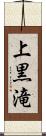 上黒滝 Scroll
