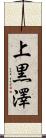 上黒澤 Scroll