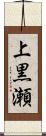 上黒瀬 Scroll