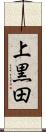 上黒田 Scroll