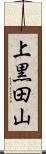 上黒田山 Scroll