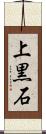 上黒石 Scroll