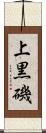 上黒磯 Scroll