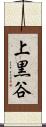 上黒谷 Scroll