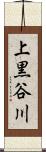 上黒谷川 Scroll