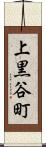 上黒谷町 Scroll
