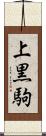 上黒駒 Scroll
