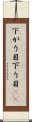 下がり目 Scroll