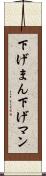 下げまん Scroll