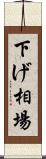 下げ相場 Scroll
