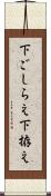 下ごしらえ Scroll