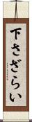 下さざらい Scroll
