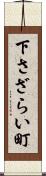 下さざらい町 Scroll