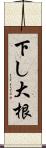 下し大根 Scroll