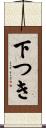 下つき Scroll
