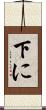 下に Scroll