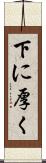 下に厚く Scroll