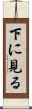下に見る Scroll