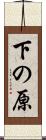 下の原 Scroll