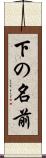 下の名前 Scroll