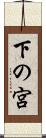 下の宮 Scroll