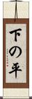 下の平 Scroll