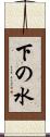 下の水 Scroll