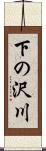 下の沢川 Scroll