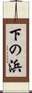 下の浜 Scroll