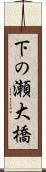 下の瀬大橋 Scroll