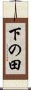 下の田 Scroll
