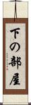 下の部屋 Scroll