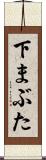 下まぶた Scroll