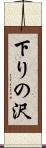 下りの沢 Scroll