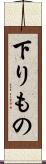 下りもの Scroll