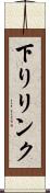 下りリンク Scroll