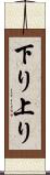 下り上り Scroll