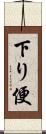 下り便 Scroll