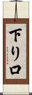 下り口 Scroll