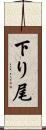 下り尾 Scroll