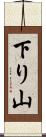 下り山 Scroll