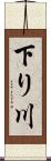 下り川 Scroll