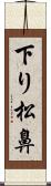 下り松鼻 Scroll