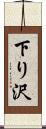 下り沢 Scroll