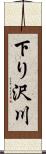下り沢川 Scroll