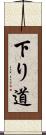 下り道 Scroll